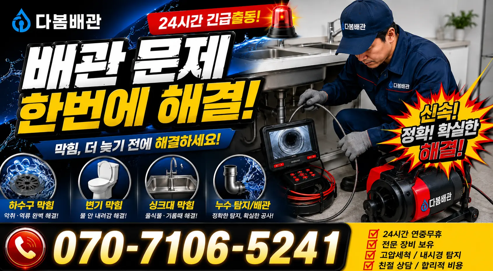 경남 산청군 단성면 곤수로 배관고압세척 24시간 긴급출동 상담 안내